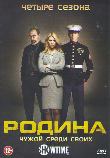 Родина (Чужой среди своих) 1,2,3,4 Сезоны (48 серий) на DVD Родина (Чужой среди своих) 1,2,3,4 Сезоны (48 серий) на DVD