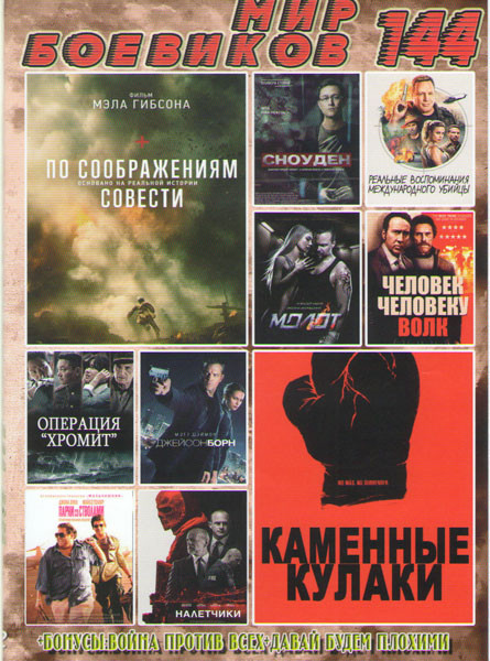 Мир боевиков 144 (Фантастические твари и где они обитают / По соображениям совести / Сноуден / Реальные воспоминания международного убийцы / Молот / Ч на DVD