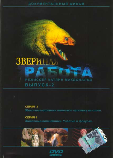 Звериная работа 2 Выпуск на DVD