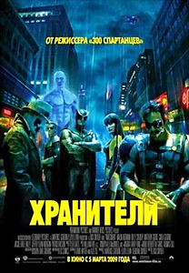 Хранители на DVD Хранители на DVD