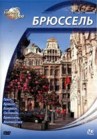 Изображение товара Города мира Брюссель