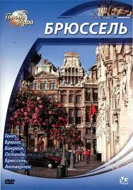 Города мира Брюссель на DVD Города мира Брюссель на DVD