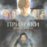 Призраки Молли Хартли на DVD Призраки Молли Хартли на DVD