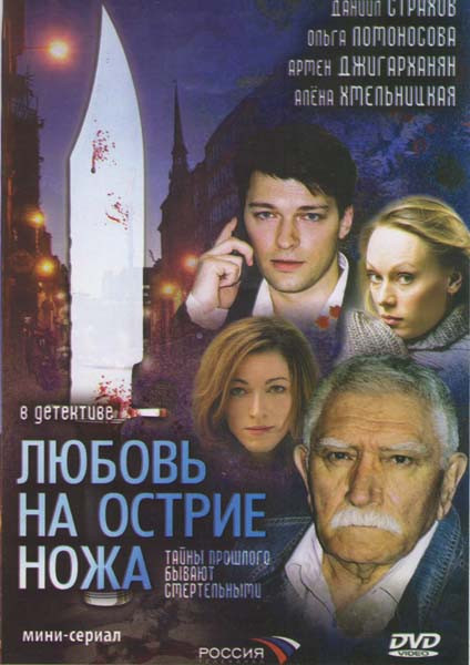 Любовь на острие ножа (4 серии) на DVD Любовь на острие ножа (4 серии) на DVD