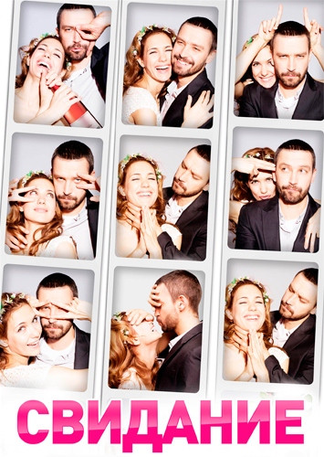 Свидание на DVD