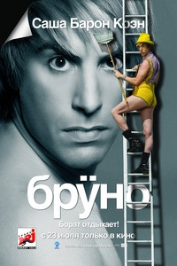 Бруно на DVD