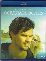 Изображение товара Оседлать волну (Blu-ray)