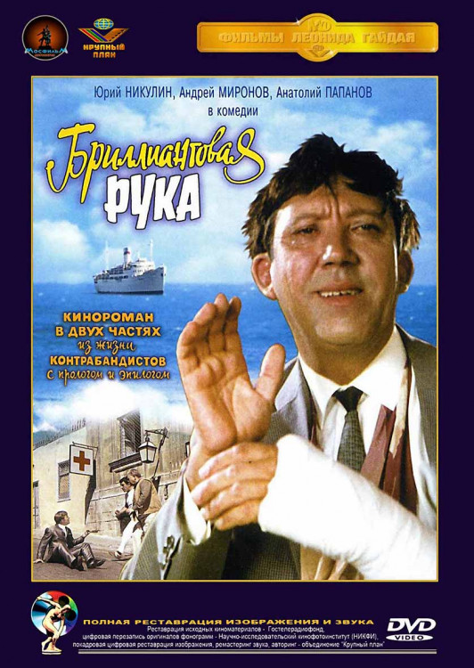 Бриллиантовая рука* на DVD