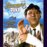 Бриллиантовая рука* на DVD