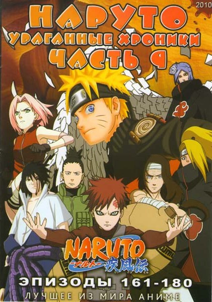 Наруто Ураганные хроники ТВ 9 часть (161-180 эпизоды) (2 DVD) на DVD