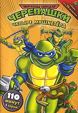 Мутанты черепашки ниндзя 7 Выпуск Четыре мушкетера (5 серий) на DVD Мутанты черепашки ниндзя 7 Выпуск Четыре мушкетера (5 серий) на DVD