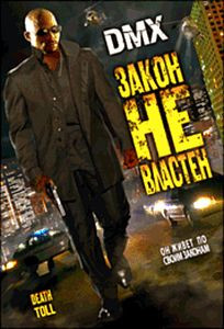 Закон не властен на DVD Закон не властен на DVD