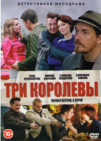Изображение товара Три королевы (8 серий)
