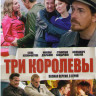 Три королевы (8 серий) на DVD