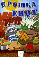 Изображение товара Крошка Енот(Крошка Енот,Чертенок № 13,Чертенок с пушистым хвостом,Волк и семеро козлят) 
