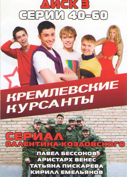 Кремлёвские курсанты (40-60 серии) на DVD