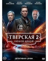 Изображение товара Тверская 2 Сезон Любой ценой (20 серий) (2DVD)*