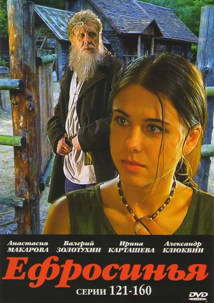 Ефросинья (121-160 серии) на DVD Ефросинья (121-160 серии) на DVD
