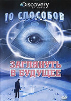 Изображение товара Discovery 10 способов заглянуть в будущее