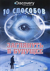 Discovery 10 способов заглянуть в будущее на DVD Discovery 10 способов заглянуть в будущее на DVD