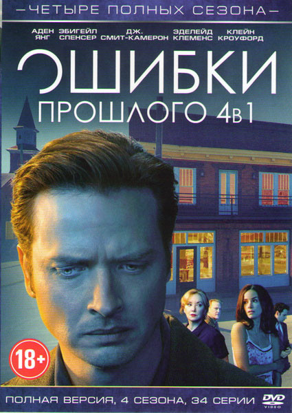 Ошибки прошлого (Исправлять ошибки) 4 Сезона (34 серии) на DVD