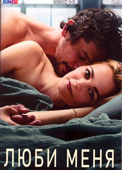 Люби меня 1,2 Сезон (2DVD) на DVD Люби меня 1,2 Сезон (2DVD) на DVD