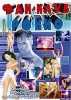 Изображение товара Фан клуб Рокко