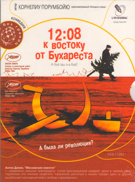 12:08 к востоку от Бухареста на DVD 12:08 к востоку от Бухареста на DVD