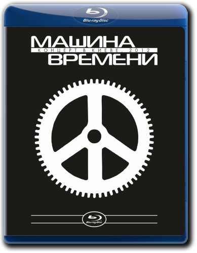 Машина Времени Концерт в Киеве 2012 (Blu-ray)* на Blu-ray