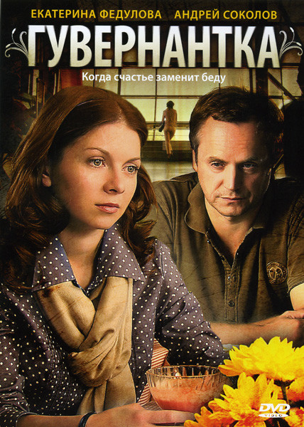 Гувернантка на DVD Гувернантка на DVD