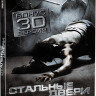 Стальные двери (3D+2D) на DVD