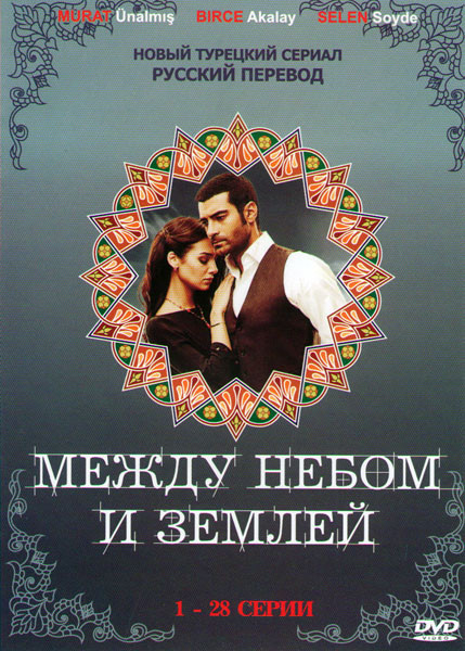 Между небом и землей (Спросите у неба) (28 серий) на DVD