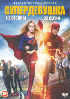 Изображение товара Супердевушка (Супергерл) 1,2 Сезоны (32 серии)