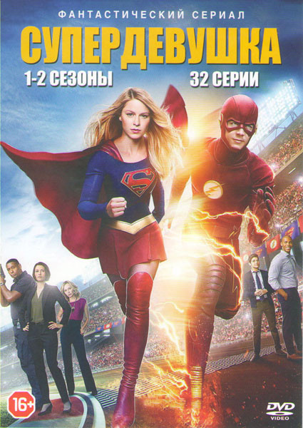 Супердевушка (Супергерл) 1,2 Сезоны (32 серии) на DVD