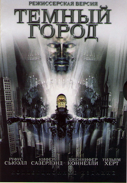 Темный город (Город тьмы) (Алекс Пройас)* на DVD Темный город (Город тьмы) (Алекс Пройас)* на DVD