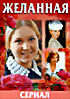 Желанная на DVD Желанная на DVD