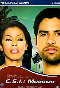CSI Майами 4 Сезон на DVD