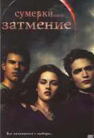 Изображение товара Сумерки Сага Затмение (Позитив-мультимедиа)