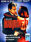 Киллер  на DVD