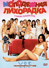 Молодежная лихорадка на DVD Молодежная лихорадка на DVD