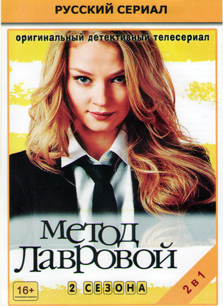 Метод Лавровой 1 Сезон (40 серий) / 2 Сезон (20 серий) на DVD Метод Лавровой 1 Сезон (40 серий) / 2 Сезон (20 серий) на DVD