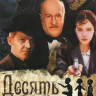 Десять негритят на DVD