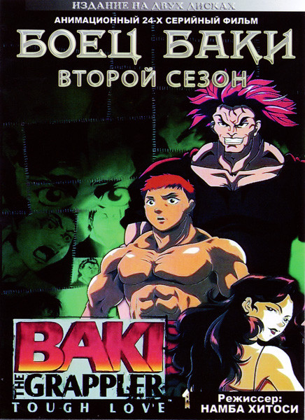 Боец Баки ТВ 2 Сезон (24 серии) (2 DVD) на DVD