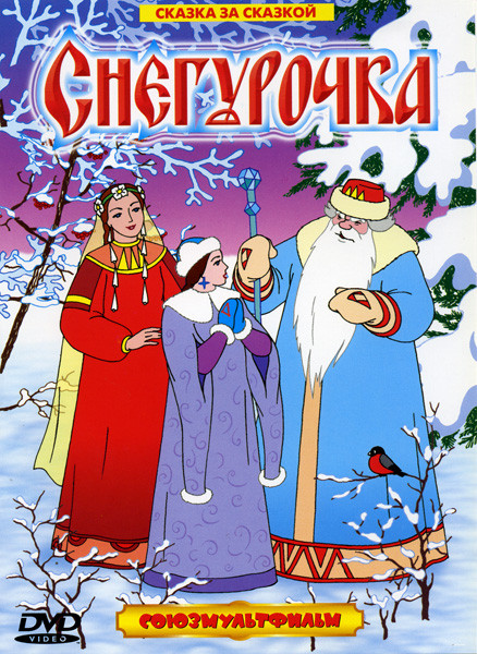 Снегурочка на DVD