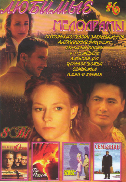 Любимые мелодрамы 6 (Осторожно двери закрываются / Английский пациент / Легенды осени / 9 1/2 недель / Любовь зла / Человек дождя / Семьянин / Анна и на DVD Любимые мелодрамы 6 (Осторожно двери закрываются / Английский пациент / Легенды осени / 9 1/2 недель / Любовь зла / Человек дождя / Семьянин / Анна и на DVD