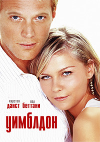 Уимблдон на DVD Уимблдон на DVD