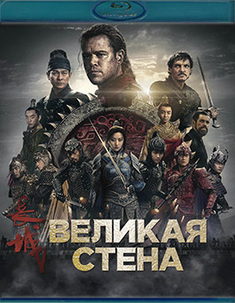 Великая стена (Blu-ray)* на Blu-ray