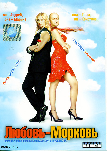 Любовь-морковь (Лицензия) на DVD Любовь-морковь (Лицензия) на DVD