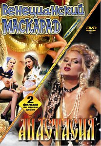 ВЕНЕЦИАНСКИЙ МАСКАРАД на DVD