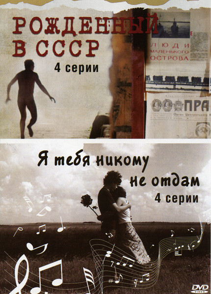 Рожденный в СССР (4 серии)\ Я тебя никому не отдам (4 серии) на DVD